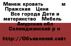  Манеж-кровать Jetem C3 м. Пражская › Цена ­ 3 500 - Все города Дети и материнство » Мебель   . Амурская обл.,Селемджинский р-н